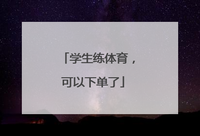 学生练体育，可以下单了