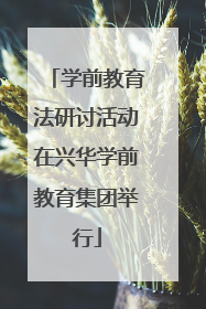 学前教育法研讨活动在兴华学前教育集团举行
