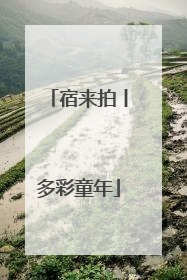 宿来拍丨多彩童年