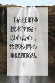 宿迁职业技术学院：以心育心，共筑校园心理健康防线