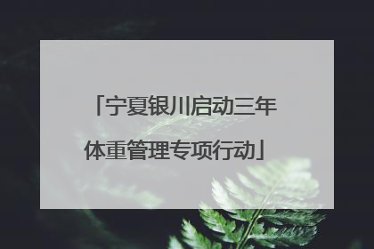宁夏银川启动三年体重管理专项行动
