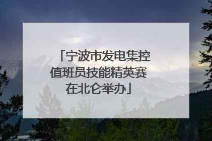 宁波市发电集控值班员技能精英赛在北仑举办