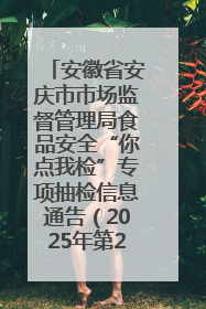 安徽省安庆市市场监督管理局食品安全“你点我检”专项抽检信息通告（2025年第27期）