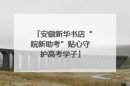 安徽新华书店“皖新助考”贴心守护高考学子