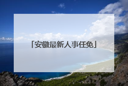 安徽最新人事任免