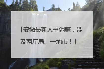 安徽最新人事调整，涉及两厅局、一地市！