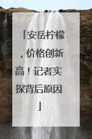 安岳柠檬，价格创新高！记者实探背后原因