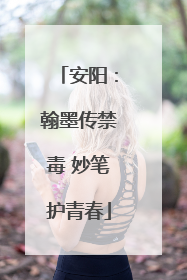 安阳：翰墨传禁毒 妙笔护青春