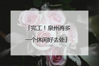 完工！泉州再多一个休闲好去处