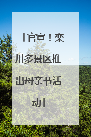 官宣！栾川多景区推出母亲节活动