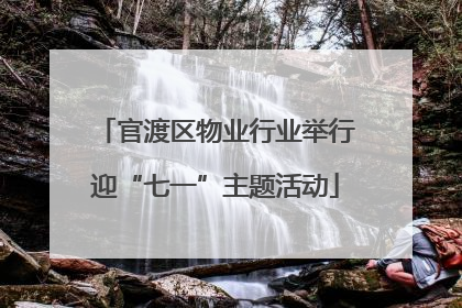 官渡区物业行业举行迎“七一”主题活动