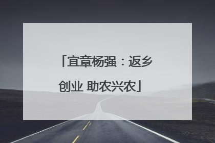 宜章杨强：返乡创业 助农兴农