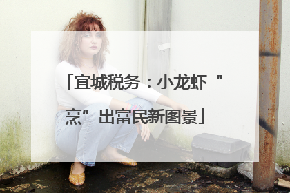 宜城税务：小龙虾“烹”出富民新图景
