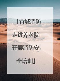宜城消防走进养老院开展消防安全培训