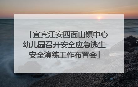 宜宾江安四面山镇中心幼儿园召开安全应急逃生安全演练工作布置会