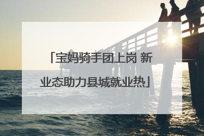 宝妈骑手团上岗 新业态助力县城就业热