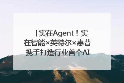 实在Agent！实在智能×英特尔×惠普携手打造行业首个AI PC 智能体