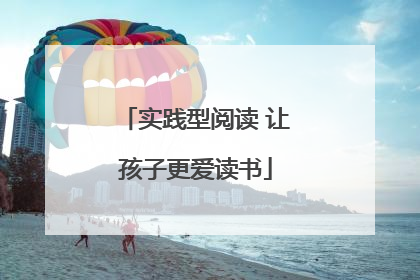 实践型阅读 让孩子更爱读书