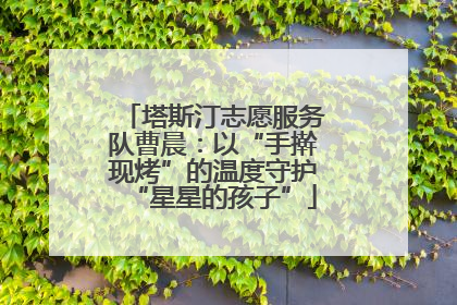 塔斯汀志愿服务队曹晨：以“手擀现烤”的温度守护“星星的孩子”