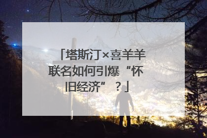 塔斯汀×喜羊羊联名如何引爆“怀旧经济”？