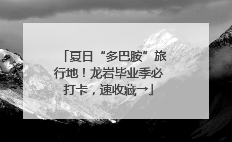 夏日“多巴胺”旅行地！龙岩毕业季必打卡，速收藏→