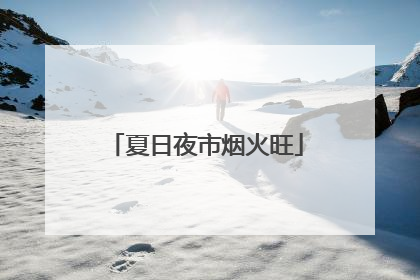 夏日夜市烟火旺