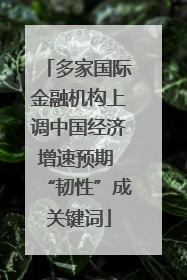 多家国际金融机构上调中国经济增速预期 “韧性”成关键词