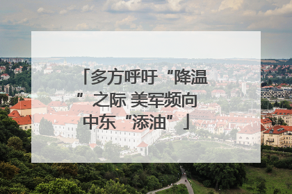 多方呼吁“降温”之际 美军频向中东“添油”