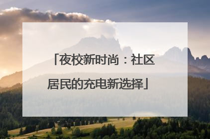 夜校新时尚：社区居民的充电新选择