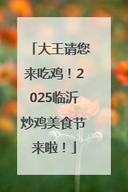 大王请您来吃鸡！2025临沂炒鸡美食节来啦！