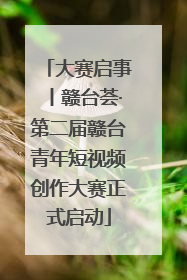大赛启事丨赣台荟·第二届赣台青年短视频创作大赛正式启动