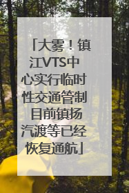 大雾！镇江VTS中心实行临时性交通管制 目前镇扬汽渡等已经恢复通航