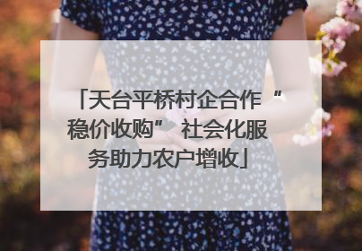 天台平桥村企合作“稳价收购” 社会化服务助力农户增收