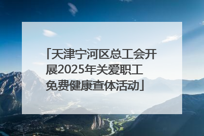 天津宁河区总工会开展2025年关爱职工免费健康查体活动