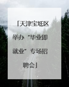 天津宝坻区举办“毕业即就业”专场招聘会