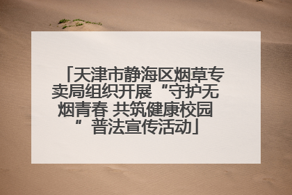 天津市静海区烟草专卖局组织开展“守护无烟青春 共筑健康校园”普法宣传活动