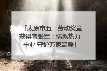 太原市五一劳动奖章获得者张军：情系热力事业 守护万家温暖