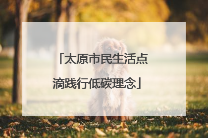 太原市民生活点滴践行低碳理念