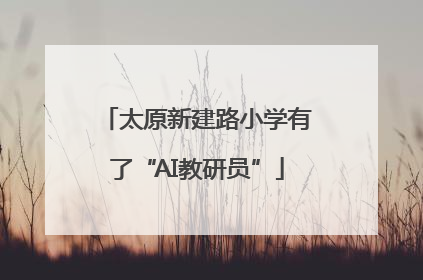 太原新建路小学有了“AI教研员”