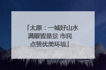 太原：一城好山水 满眼皆是景 市民点赞优美环境