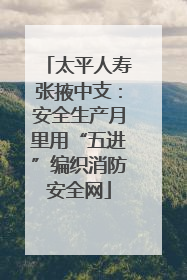 太平人寿张掖中支：安全生产月里用“五进”编织消防安全网