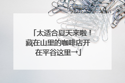 太适合夏天来啦！藏在山里的咖啡店开在平谷这里→