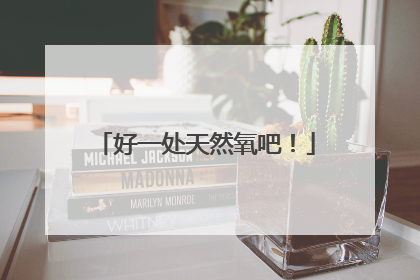 好一处天然氧吧！