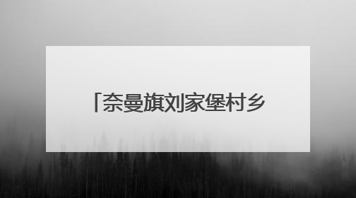 奈曼旗刘家堡村乡村振兴的蝶变传奇