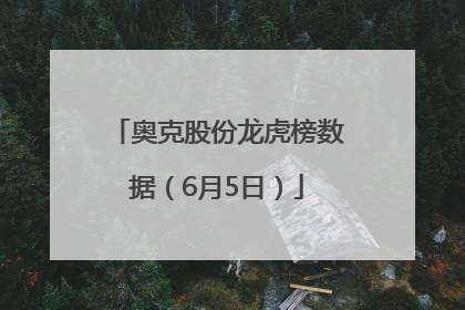 奥克股份龙虎榜数据（6月5日）