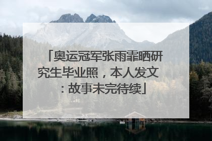 奥运冠军张雨霏晒研究生毕业照，本人发文：故事未完待续