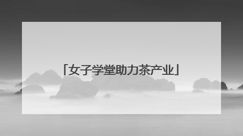 女子学堂助力茶产业