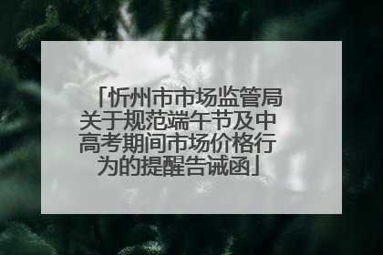 忻州市市场监管局关于规范端午节及中高考期间市场价格行为的提醒告诫函