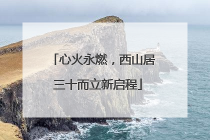 心火永燃，西山居三十而立新启程
