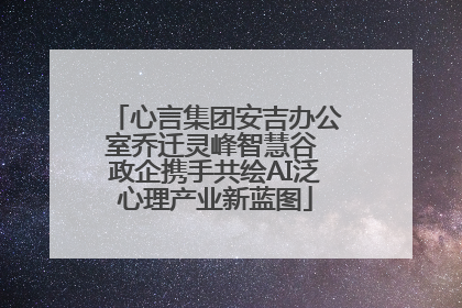 心言集团安吉办公室乔迁灵峰智慧谷 政企携手共绘AI泛心理产业新蓝图